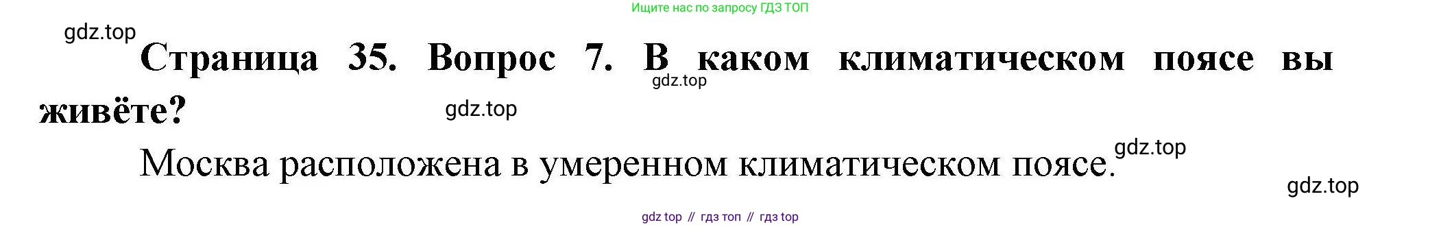 География, 7 класс Учебник, авторы: Коринская Валентина Александровна, Душина Ираида Владимировна, Щенев Владимир Андреевич, издательство Просвещение, Москва, 2022, зелёного цвета, страница 35, номер 7, Решение
