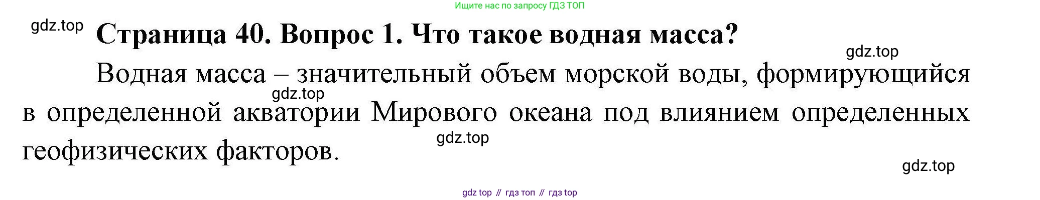 География, 7 класс Учебник, авторы: Коринская Валентина Александровна, Душина Ираида Владимировна, Щенев Владимир Андреевич, издательство Просвещение, Москва, 2022, зелёного цвета, страница 40, номер 1, Решение