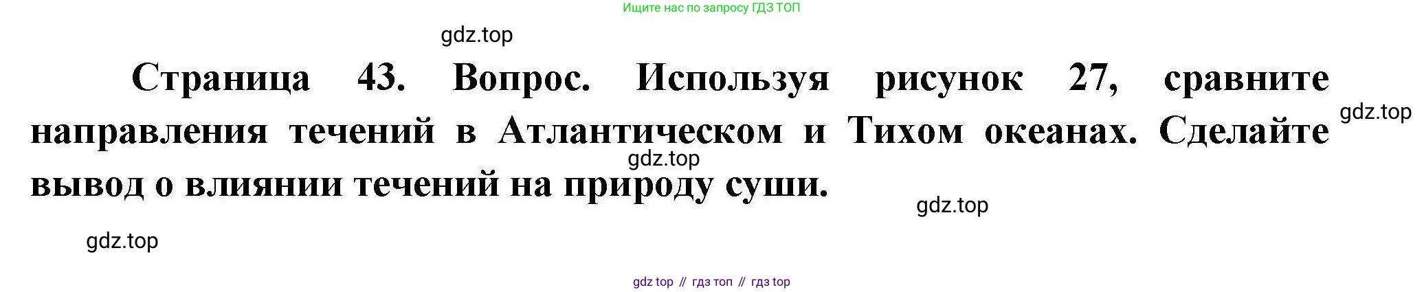География, 7 класс Учебник, авторы: Коринская Валентина Александровна, Душина Ираида Владимировна, Щенев Владимир Андреевич, издательство Просвещение, Москва, 2022, зелёного цвета, страница 43, Решение
