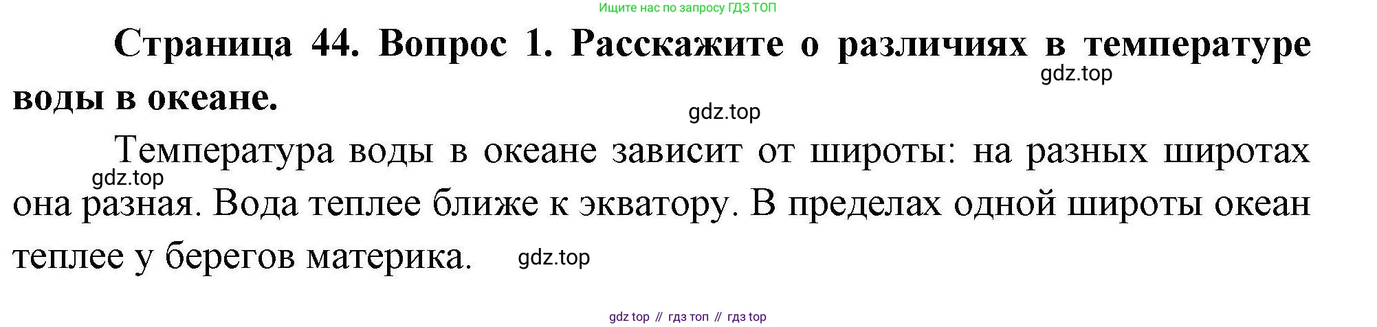 География, 7 класс Учебник, авторы: Коринская Валентина Александровна, Душина Ираида Владимировна, Щенев Владимир Андреевич, издательство Просвещение, Москва, 2022, зелёного цвета, страница 44, номер 1, Решение