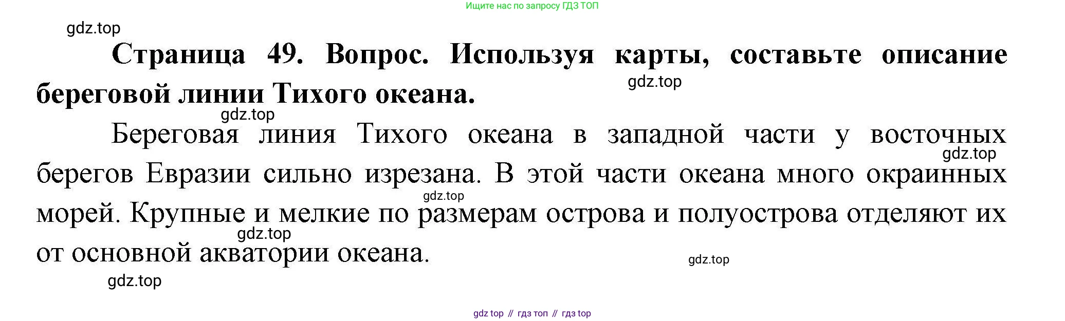 География, 7 класс Учебник, авторы: Коринская Валентина Александровна, Душина Ираида Владимировна, Щенев Владимир Андреевич, издательство Просвещение, Москва, 2022, зелёного цвета, страница 49, Решение