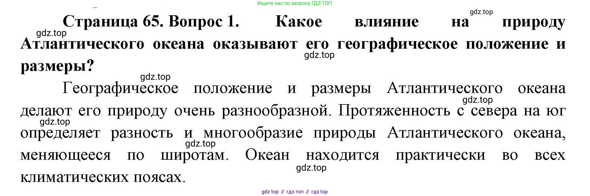ГДЗ География, 7 класс Учебник, авторы: Коринская Валентина Александровна, Душина Ираида Владимировна, Щенев Владимир Андреевич, издательство Просвещение, Москва, 2022, зелёного цвета, страница 65, номер 1, Решение
