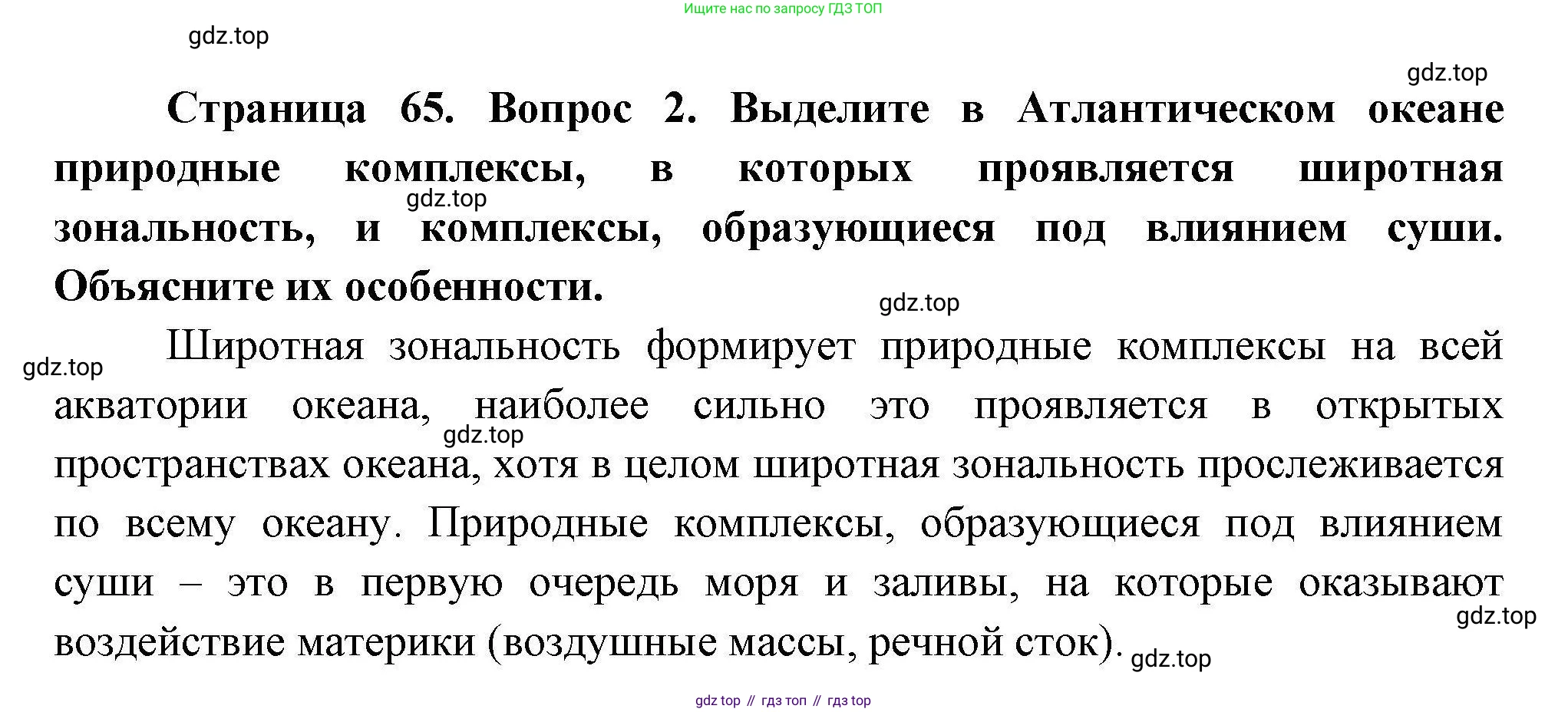 География, 7 класс Учебник, авторы: Коринская Валентина Александровна, Душина Ираида Владимировна, Щенев Владимир Андреевич, издательство Просвещение, Москва, 2022, зелёного цвета, страница 65, номер 2, Решение