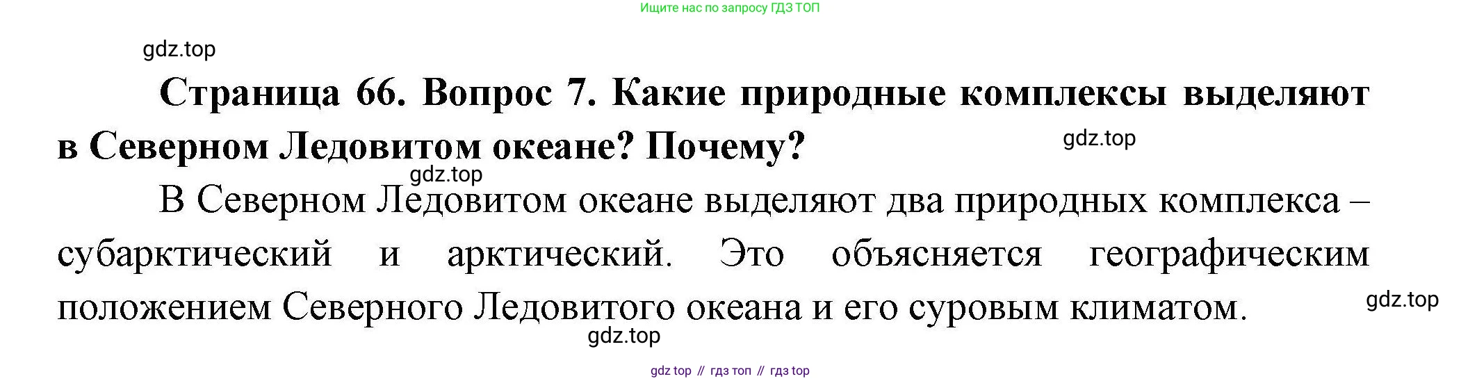География, 7 класс Учебник, авторы: Коринская Валентина Александровна, Душина Ираида Владимировна, Щенев Владимир Андреевич, издательство Просвещение, Москва, 2022, зелёного цвета, страница 66, номер 7, Решение