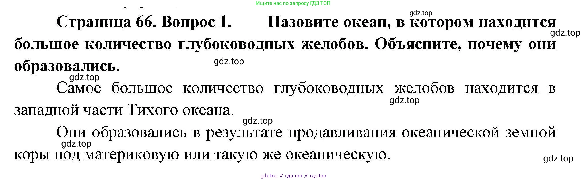 География, 7 класс Учебник, авторы: Коринская Валентина Александровна, Душина Ираида Владимировна, Щенев Владимир Андреевич, издательство Просвещение, Москва, 2022, зелёного цвета, страница 66, номер 1, Решение