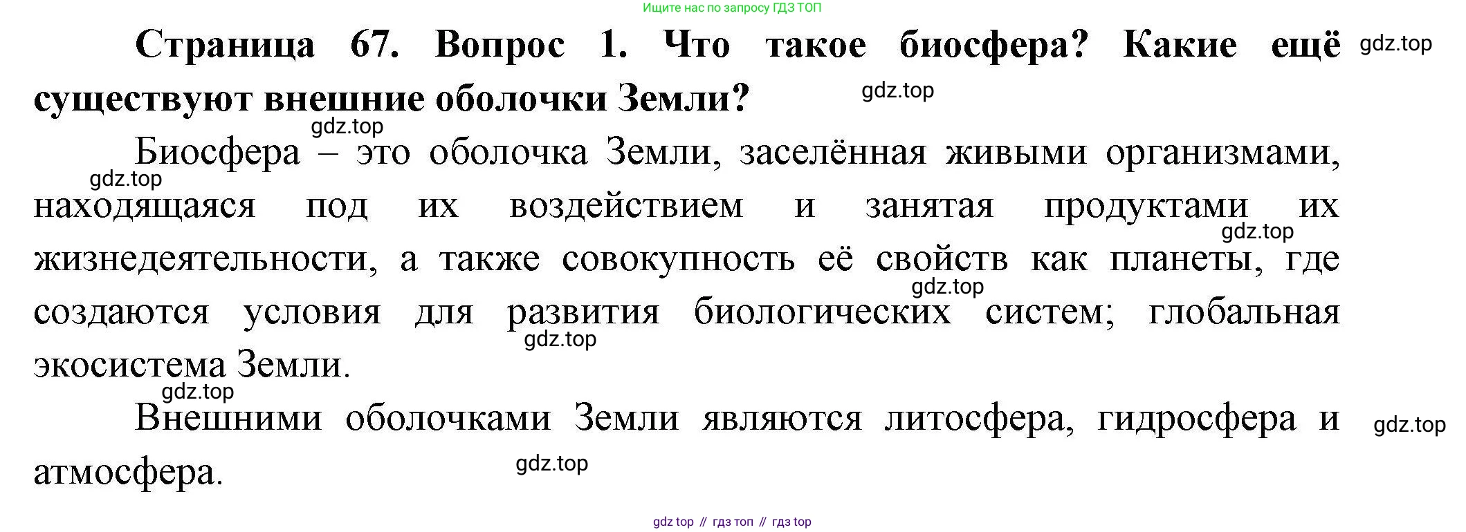 ГДЗ География, 7 класс Учебник, авторы: Коринская Валентина Александровна, Душина Ираида Владимировна, Щенев Владимир Андреевич, издательство Просвещение, Москва, 2022, зелёного цвета, страница 67, номер 1, Решение