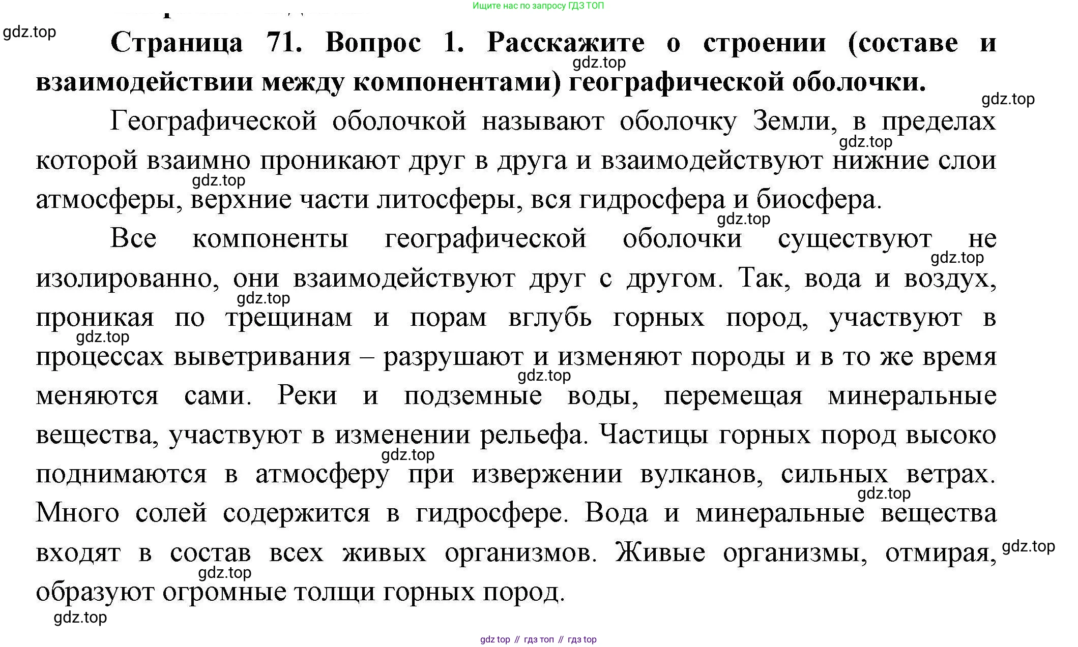 ГДЗ География, 7 класс Учебник, авторы: Коринская Валентина Александровна, Душина Ираида Владимировна, Щенев Владимир Андреевич, издательство Просвещение, Москва, 2022, зелёного цвета, страница 71, номер 1, Решение