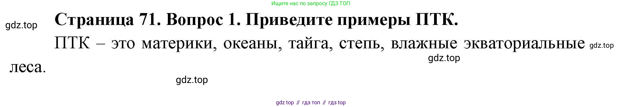 ГДЗ География, 7 класс Учебник, авторы: Коринская Валентина Александровна, Душина Ираида Владимировна, Щенев Владимир Андреевич, издательство Просвещение, Москва, 2022, зелёного цвета, страница 71, номер 1, Решение