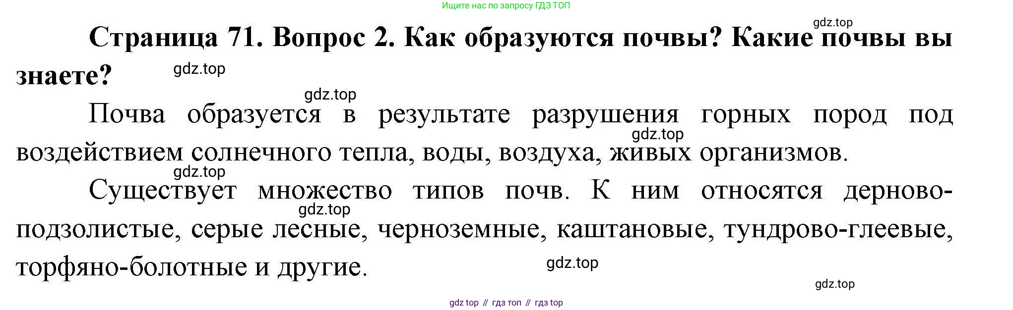 ГДЗ География, 7 класс Учебник, авторы: Коринская Валентина Александровна, Душина Ираида Владимировна, Щенев Владимир Андреевич, издательство Просвещение, Москва, 2022, зелёного цвета, страница 71, номер 2, Решение