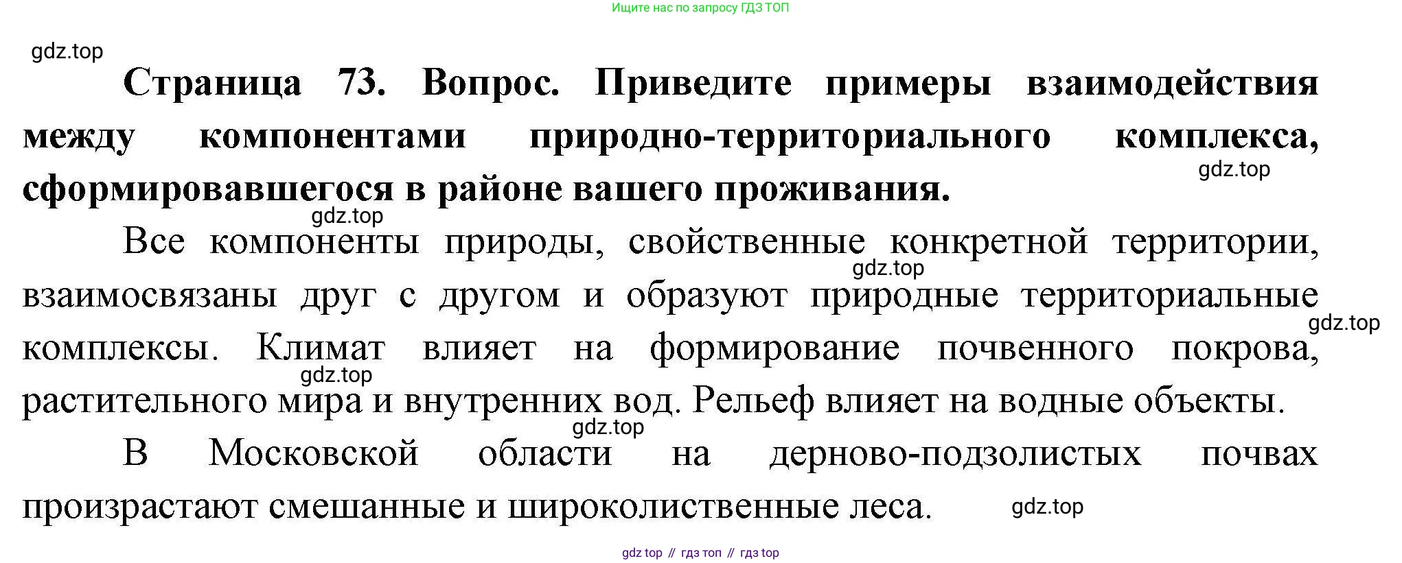 ГДЗ География, 7 класс Учебник, авторы: Коринская Валентина Александровна, Душина Ираида Владимировна, Щенев Владимир Андреевич, издательство Просвещение, Москва, 2022, зелёного цвета, страница 73, номер ?, Решение