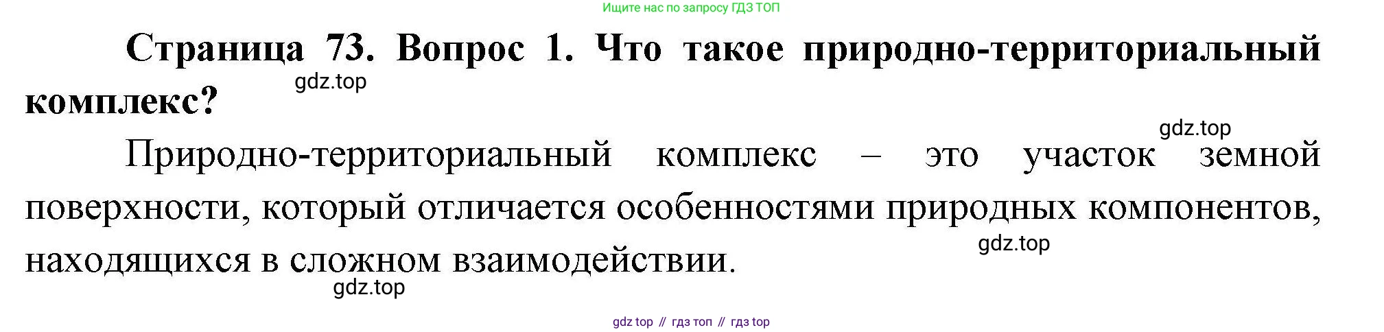 География, 7 класс Учебник, авторы: Коринская Валентина Александровна, Душина Ираида Владимировна, Щенев Владимир Андреевич, издательство Просвещение, Москва, 2022, зелёного цвета, страница 73, номер 1, Решение