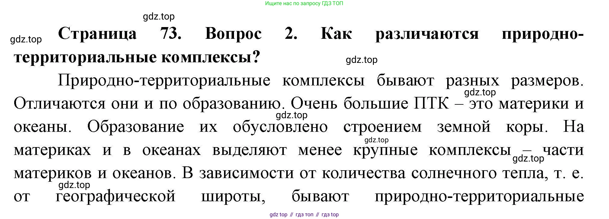 ГДЗ География, 7 класс Учебник, авторы: Коринская Валентина Александровна, Душина Ираида Владимировна, Щенев Владимир Андреевич, издательство Просвещение, Москва, 2022, зелёного цвета, страница 73, номер 2, Решение