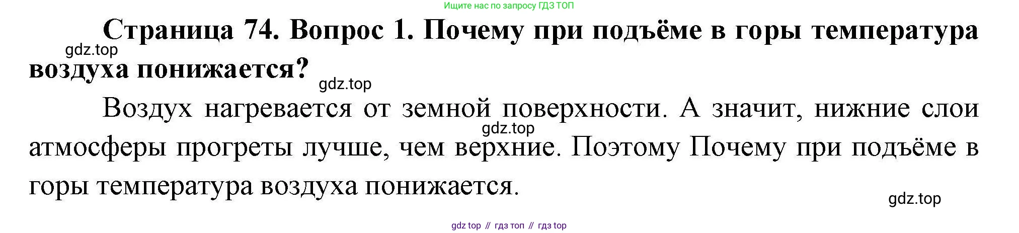 ГДЗ География, 7 класс Учебник, авторы: Коринская Валентина Александровна, Душина Ираида Владимировна, Щенев Владимир Андреевич, издательство Просвещение, Москва, 2022, зелёного цвета, страница 74, номер 1, Решение