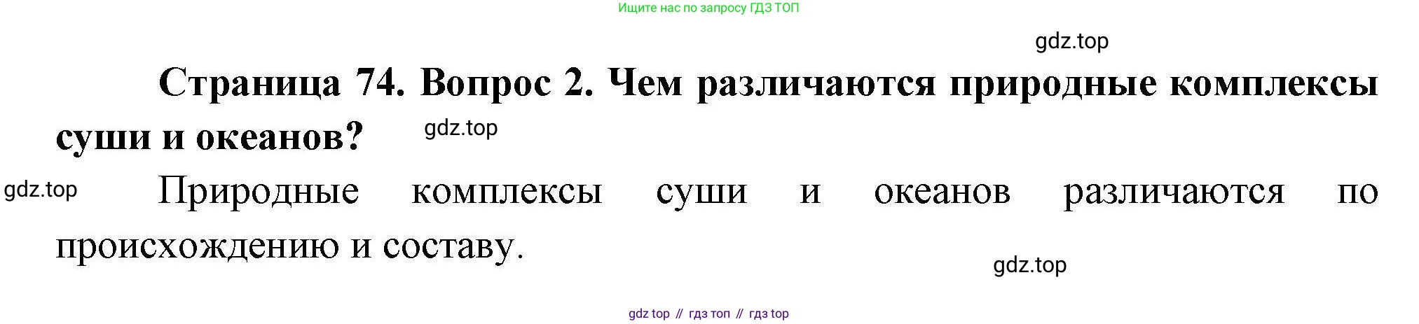 ГДЗ География, 7 класс Учебник, авторы: Коринская Валентина Александровна, Душина Ираида Владимировна, Щенев Владимир Андреевич, издательство Просвещение, Москва, 2022, зелёного цвета, страница 74, номер 2, Решение