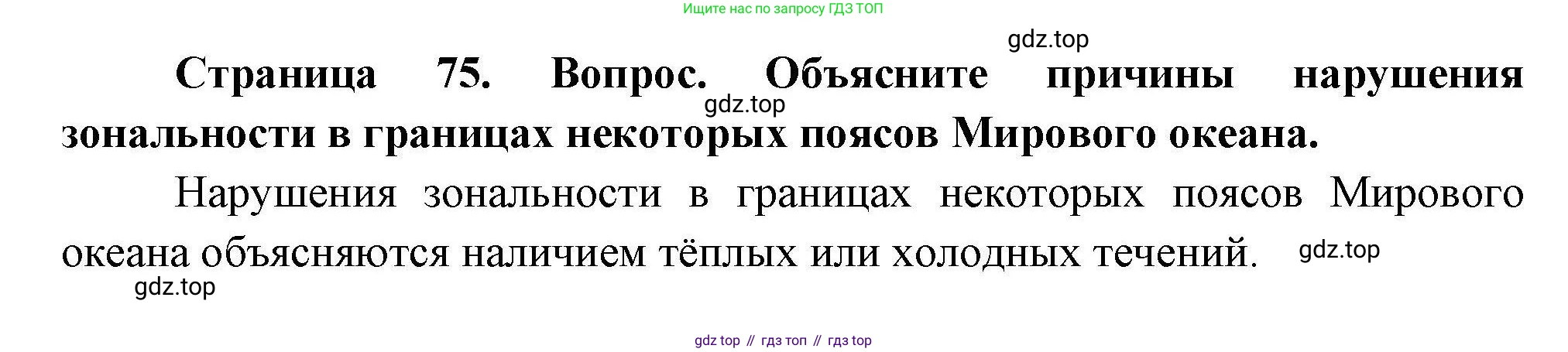 География, 7 класс Учебник, авторы: Коринская Валентина Александровна, Душина Ираида Владимировна, Щенев Владимир Андреевич, издательство Просвещение, Москва, 2022, зелёного цвета, страница 75, Решение