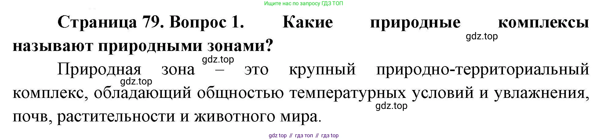 География, 7 класс Учебник, авторы: Коринская Валентина Александровна, Душина Ираида Владимировна, Щенев Владимир Андреевич, издательство Просвещение, Москва, 2022, зелёного цвета, страница 79, номер 1, Решение
