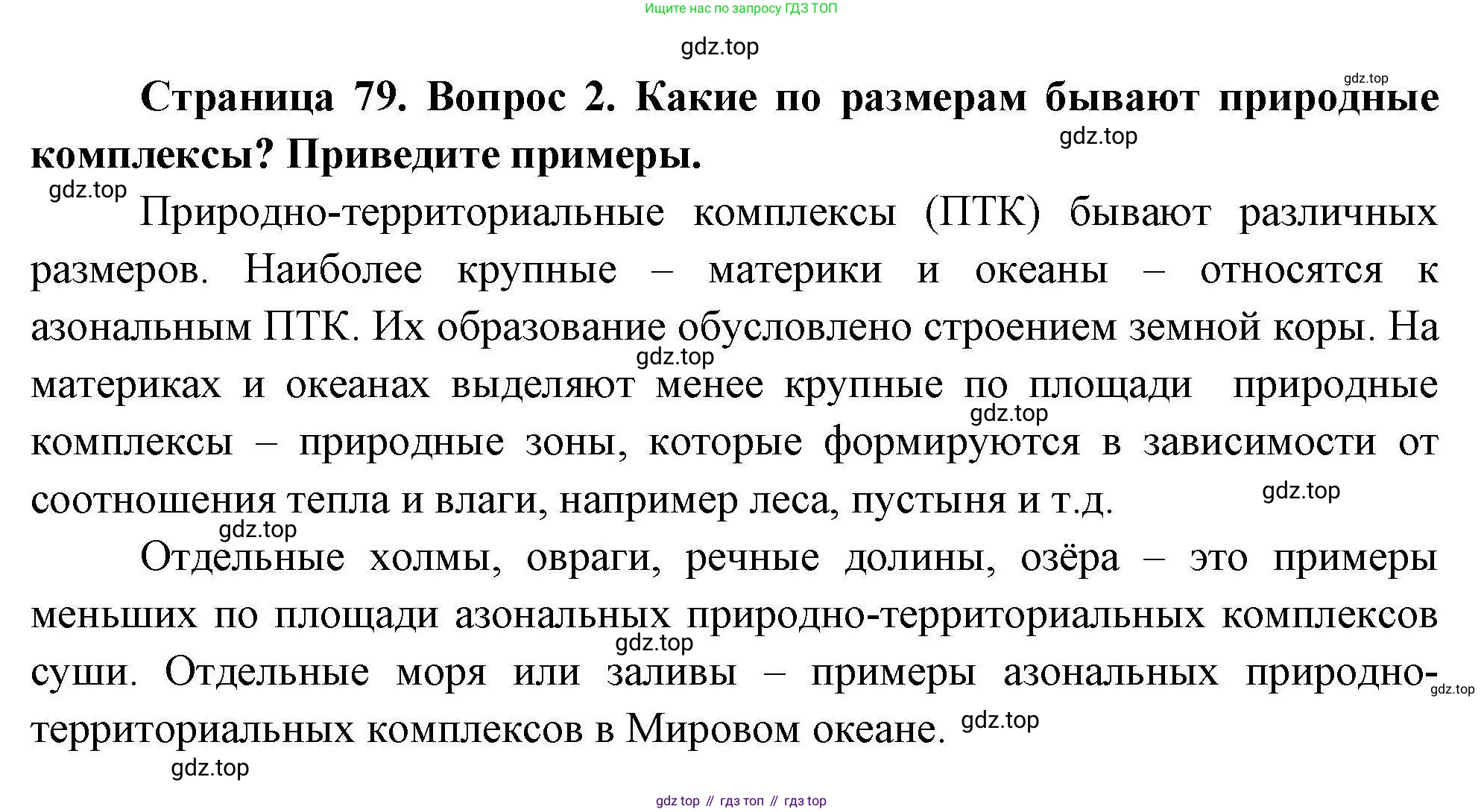 География, 7 класс Учебник, авторы: Коринская Валентина Александровна, Душина Ираида Владимировна, Щенев Владимир Андреевич, издательство Просвещение, Москва, 2022, зелёного цвета, страница 79, номер 2, Решение