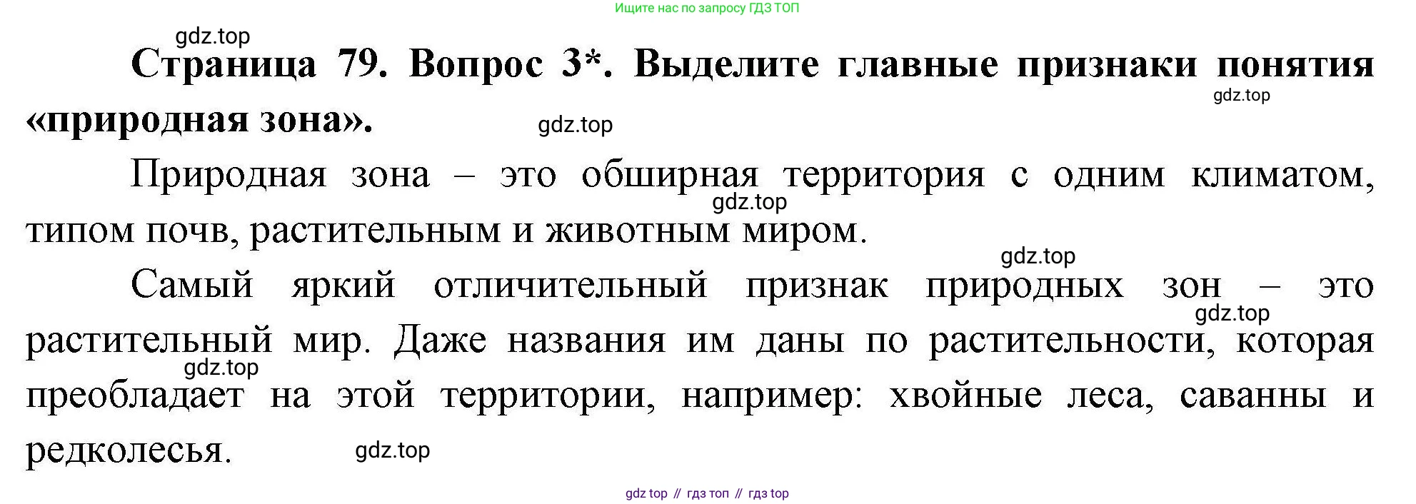 ГДЗ География, 7 класс Учебник, авторы: Коринская Валентина Александровна, Душина Ираида Владимировна, Щенев Владимир Андреевич, издательство Просвещение, Москва, 2022, зелёного цвета, страница 79, номер 3, Решение