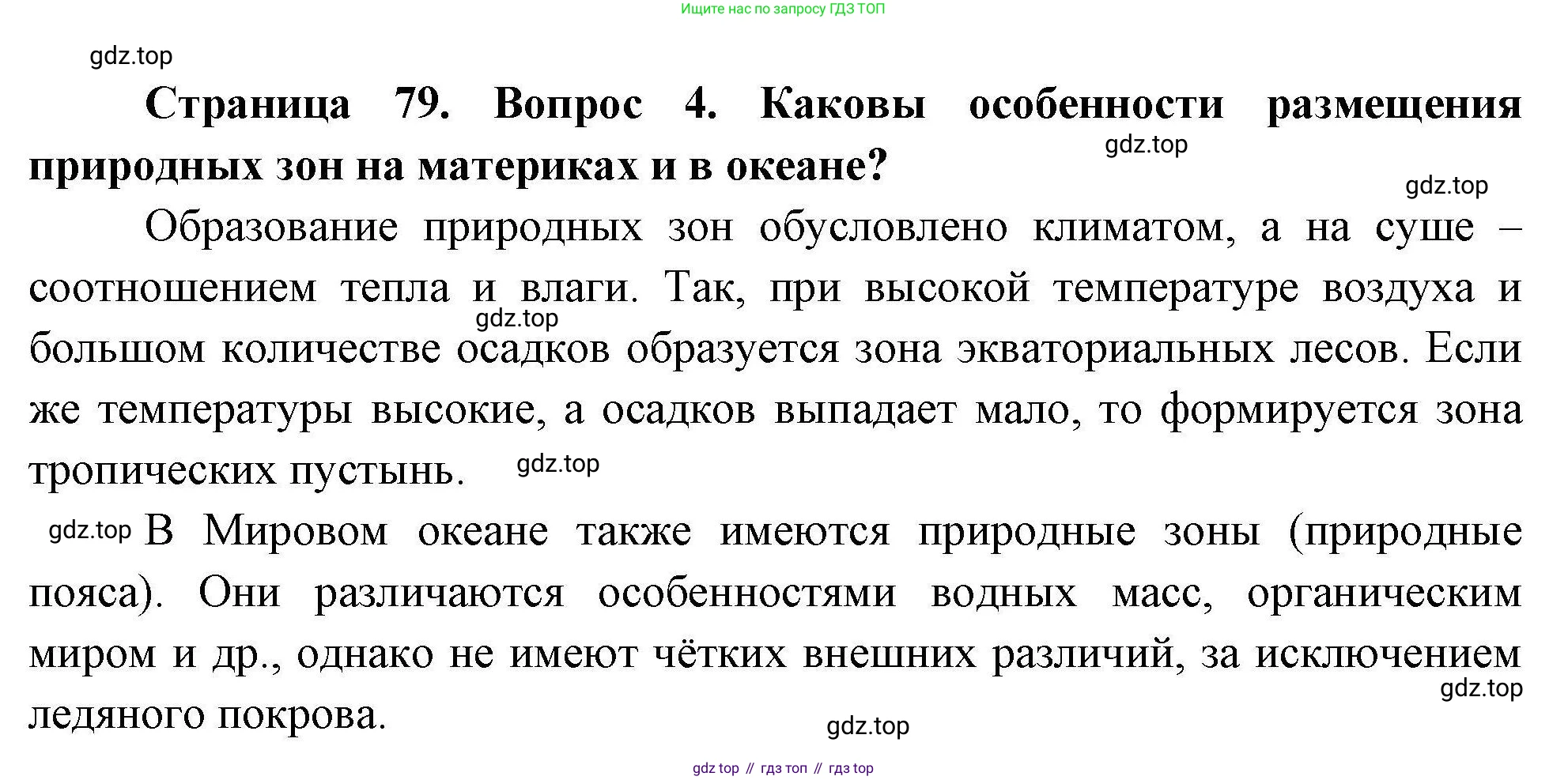 География, 7 класс Учебник, авторы: Коринская Валентина Александровна, Душина Ираида Владимировна, Щенев Владимир Андреевич, издательство Просвещение, Москва, 2022, зелёного цвета, страница 79, номер 4, Решение