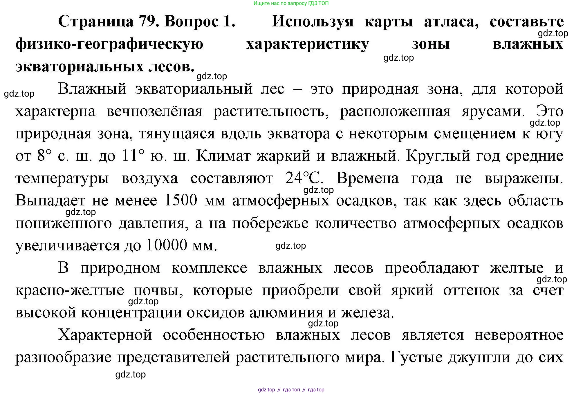 География, 7 класс Учебник, авторы: Коринская Валентина Александровна, Душина Ираида Владимировна, Щенев Владимир Андреевич, издательство Просвещение, Москва, 2022, зелёного цвета, страница 79, номер 1, Решение