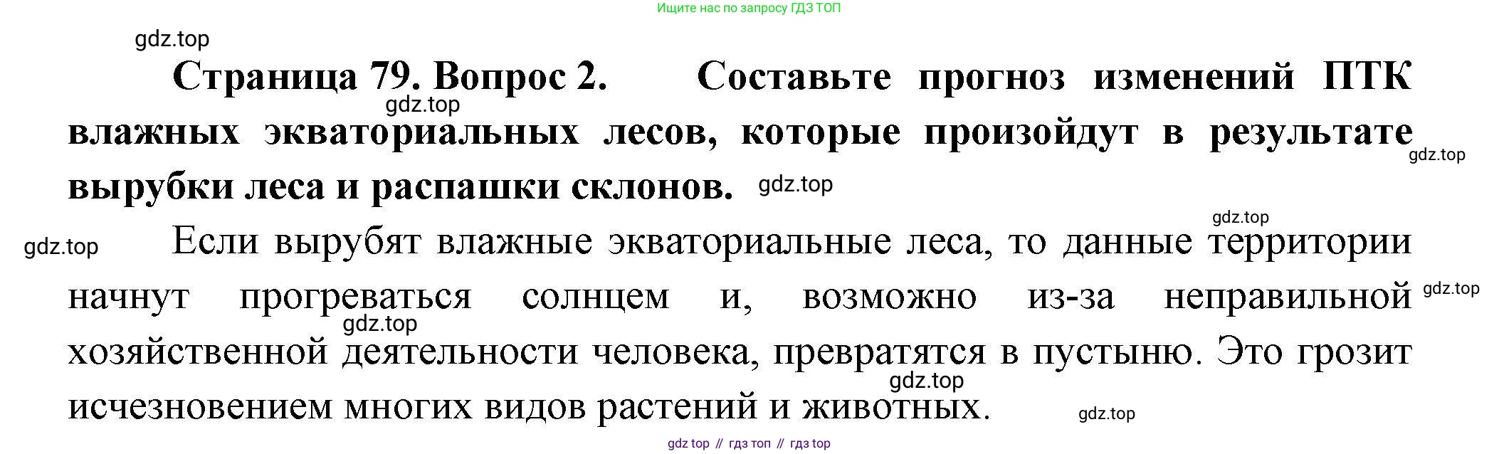 География, 7 класс Учебник, авторы: Коринская Валентина Александровна, Душина Ираида Владимировна, Щенев Владимир Андреевич, издательство Просвещение, Москва, 2022, зелёного цвета, страница 79, номер 2, Решение