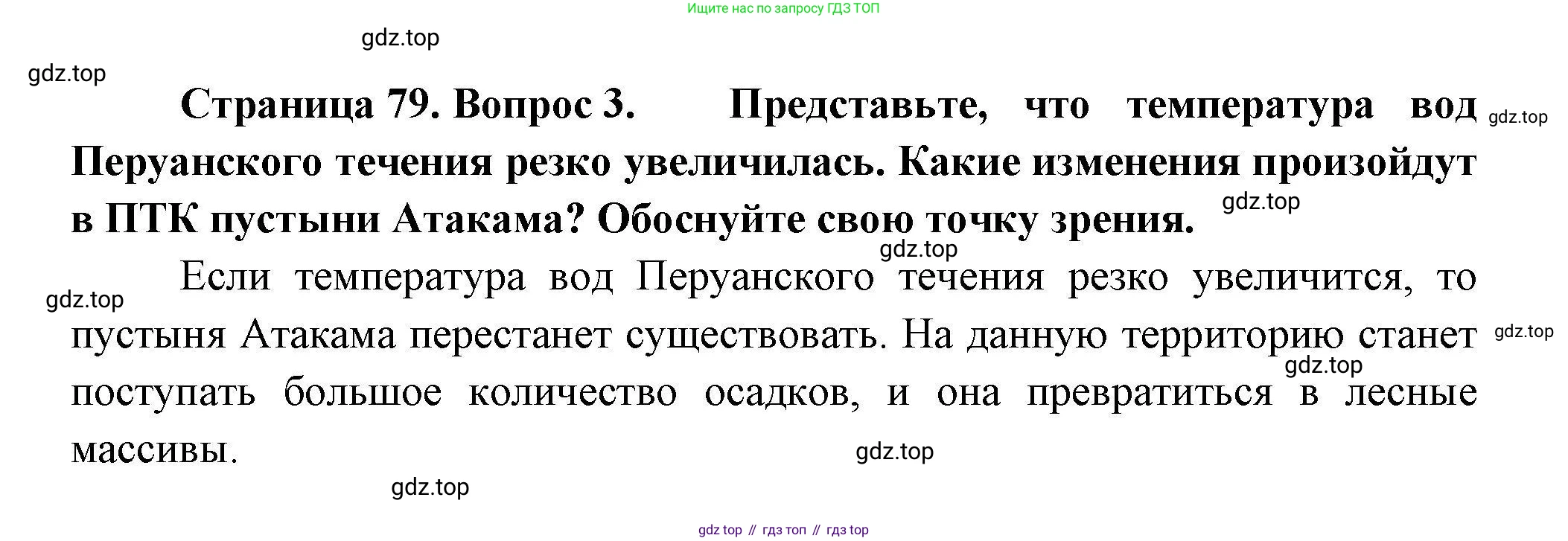 География, 7 класс Учебник, авторы: Коринская Валентина Александровна, Душина Ираида Владимировна, Щенев Владимир Андреевич, издательство Просвещение, Москва, 2022, зелёного цвета, страница 79, номер 3, Решение