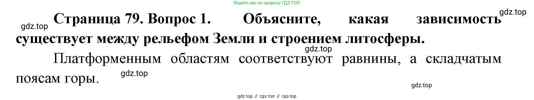 География, 7 класс Учебник, авторы: Коринская Валентина Александровна, Душина Ираида Владимировна, Щенев Владимир Андреевич, издательство Просвещение, Москва, 2022, зелёного цвета, страница 79, номер 1, Решение