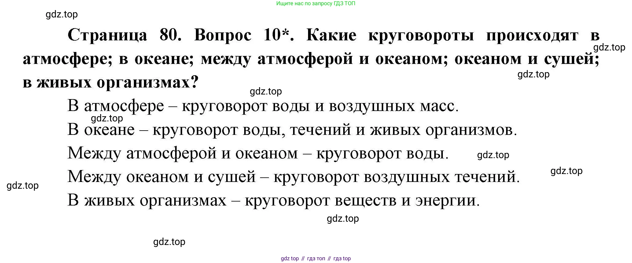 ГДЗ География, 7 класс Учебник, авторы: Коринская Валентина Александровна, Душина Ираида Владимировна, Щенев Владимир Андреевич, издательство Просвещение, Москва, 2022, зелёного цвета, страница 80, номер 10, Решение