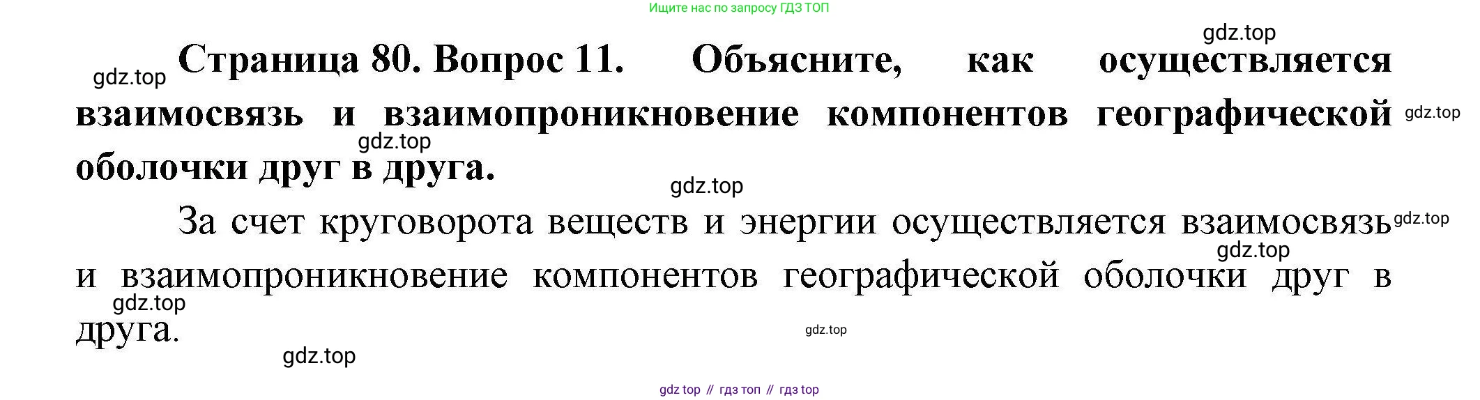 География, 7 класс Учебник, авторы: Коринская Валентина Александровна, Душина Ираида Владимировна, Щенев Владимир Андреевич, издательство Просвещение, Москва, 2022, зелёного цвета, страница 80, номер 11, Решение