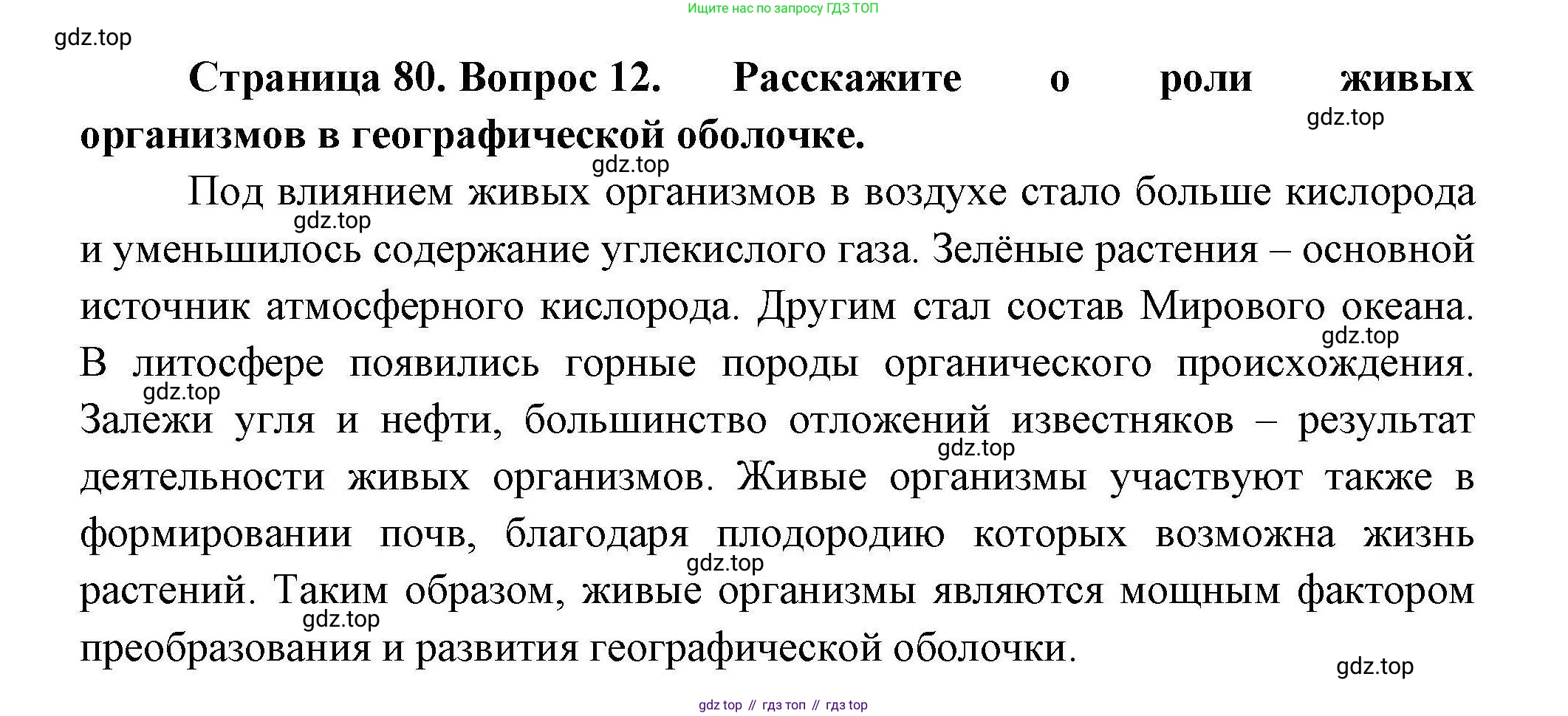 География, 7 класс Учебник, авторы: Коринская Валентина Александровна, Душина Ираида Владимировна, Щенев Владимир Андреевич, издательство Просвещение, Москва, 2022, зелёного цвета, страница 80, номер 12, Решение