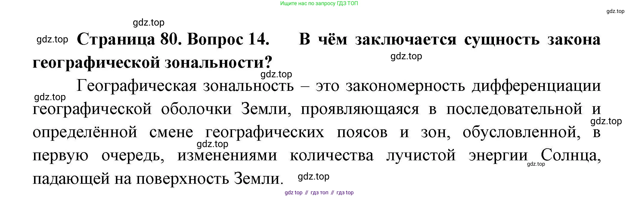 ГДЗ География, 7 класс Учебник, авторы: Коринская Валентина Александровна, Душина Ираида Владимировна, Щенев Владимир Андреевич, издательство Просвещение, Москва, 2022, зелёного цвета, страница 80, номер 14, Решение