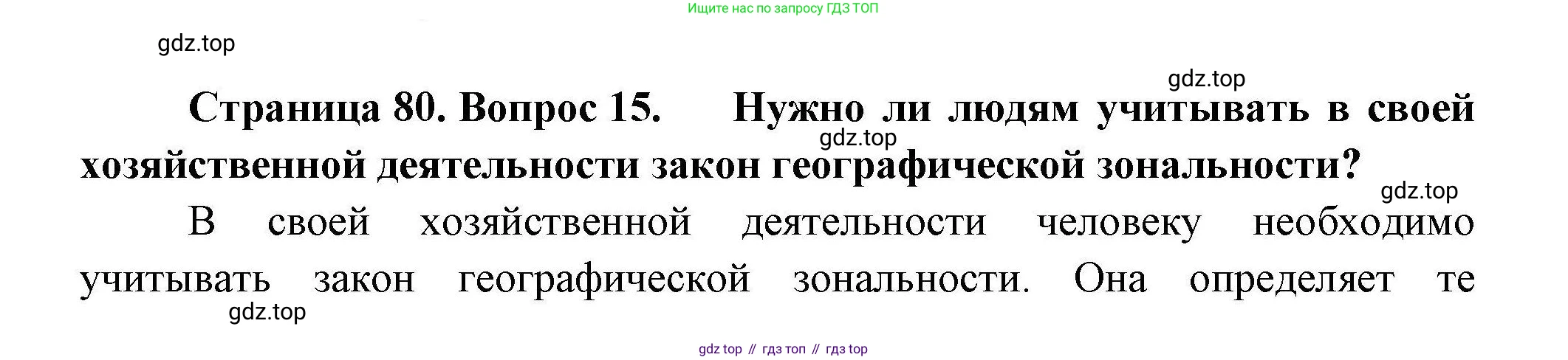 География, 7 класс Учебник, авторы: Коринская Валентина Александровна, Душина Ираида Владимировна, Щенев Владимир Андреевич, издательство Просвещение, Москва, 2022, зелёного цвета, страница 80, номер 15, Решение