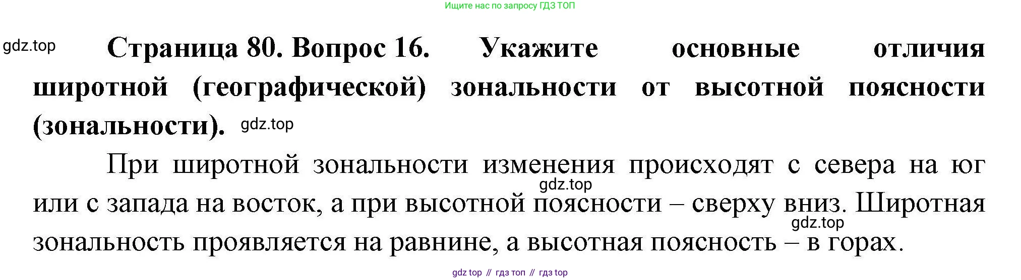 ГДЗ География, 7 класс Учебник, авторы: Коринская Валентина Александровна, Душина Ираида Владимировна, Щенев Владимир Андреевич, издательство Просвещение, Москва, 2022, зелёного цвета, страница 80, номер 16, Решение