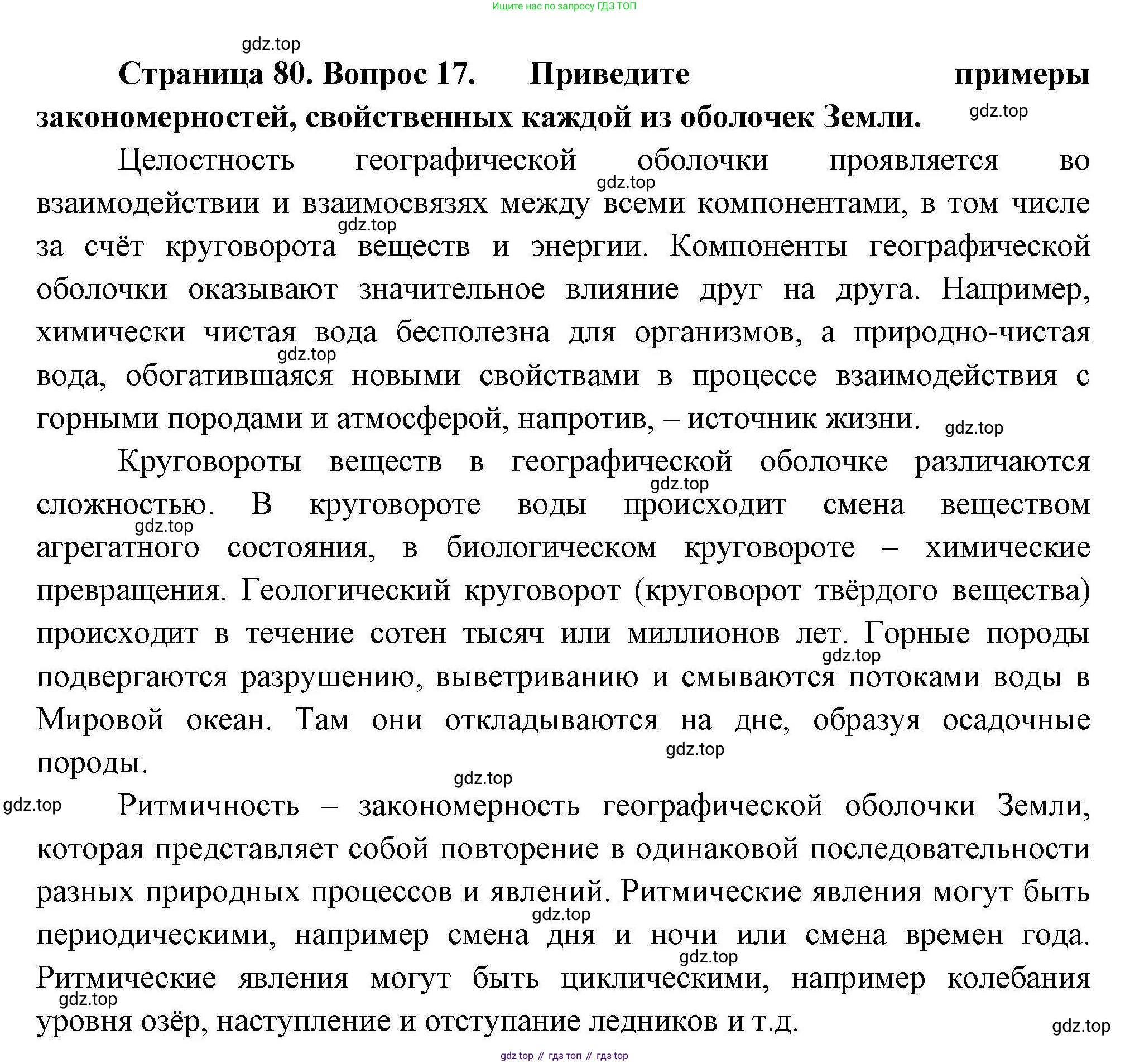 ГДЗ География, 7 класс Учебник, авторы: Коринская Валентина Александровна, Душина Ираида Владимировна, Щенев Владимир Андреевич, издательство Просвещение, Москва, 2022, зелёного цвета, страница 80, номер 17, Решение