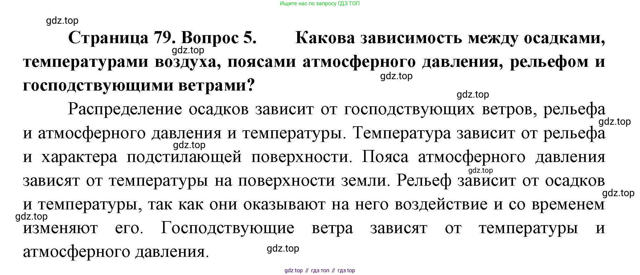 География, 7 класс Учебник, авторы: Коринская Валентина Александровна, Душина Ираида Владимировна, Щенев Владимир Андреевич, издательство Просвещение, Москва, 2022, зелёного цвета, страница 79, номер 5, Решение