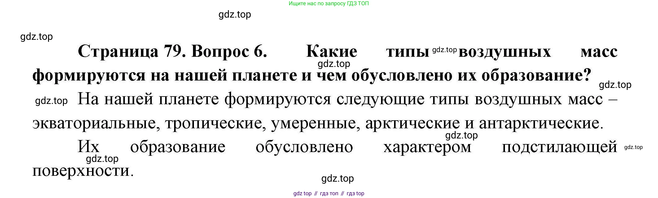 ГДЗ География, 7 класс Учебник, авторы: Коринская Валентина Александровна, Душина Ираида Владимировна, Щенев Владимир Андреевич, издательство Просвещение, Москва, 2022, зелёного цвета, страница 79, номер 6, Решение