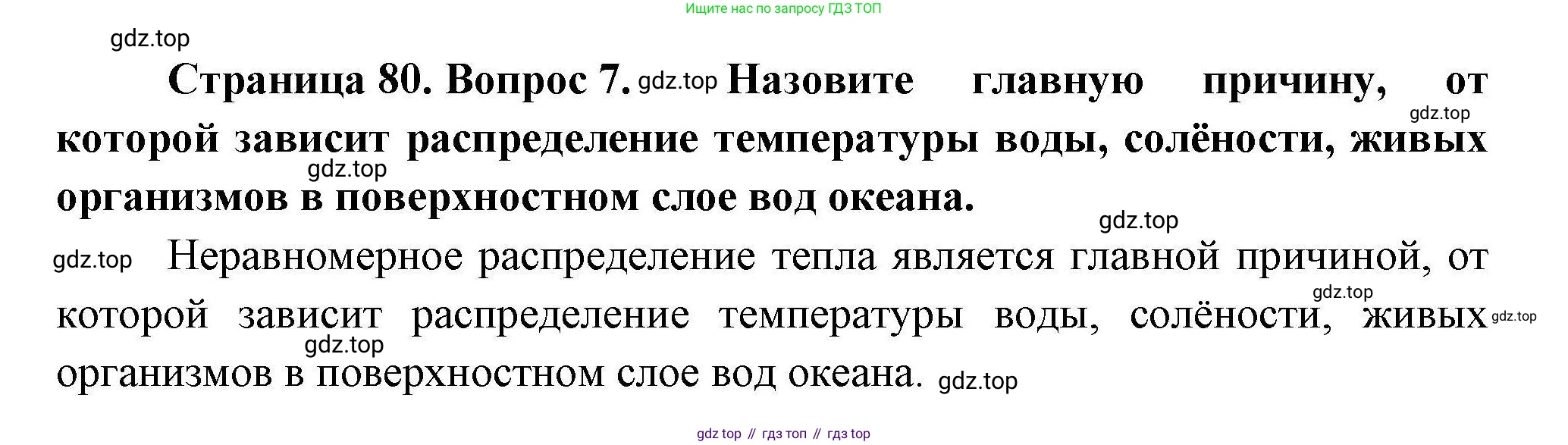 География, 7 класс Учебник, авторы: Коринская Валентина Александровна, Душина Ираида Владимировна, Щенев Владимир Андреевич, издательство Просвещение, Москва, 2022, зелёного цвета, страница 80, номер 7, Решение