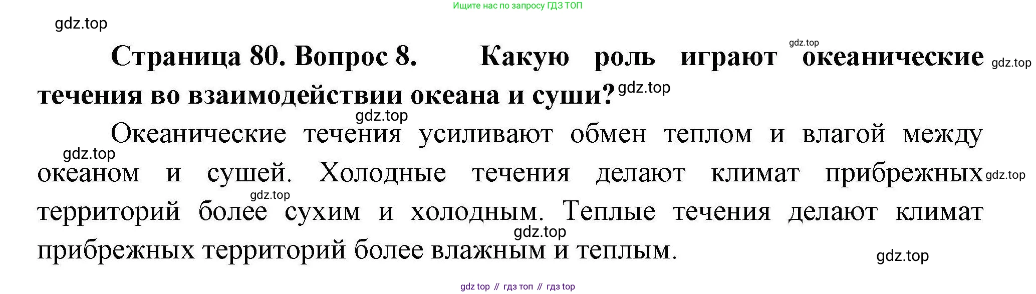 География, 7 класс Учебник, авторы: Коринская Валентина Александровна, Душина Ираида Владимировна, Щенев Владимир Андреевич, издательство Просвещение, Москва, 2022, зелёного цвета, страница 80, номер 8, Решение