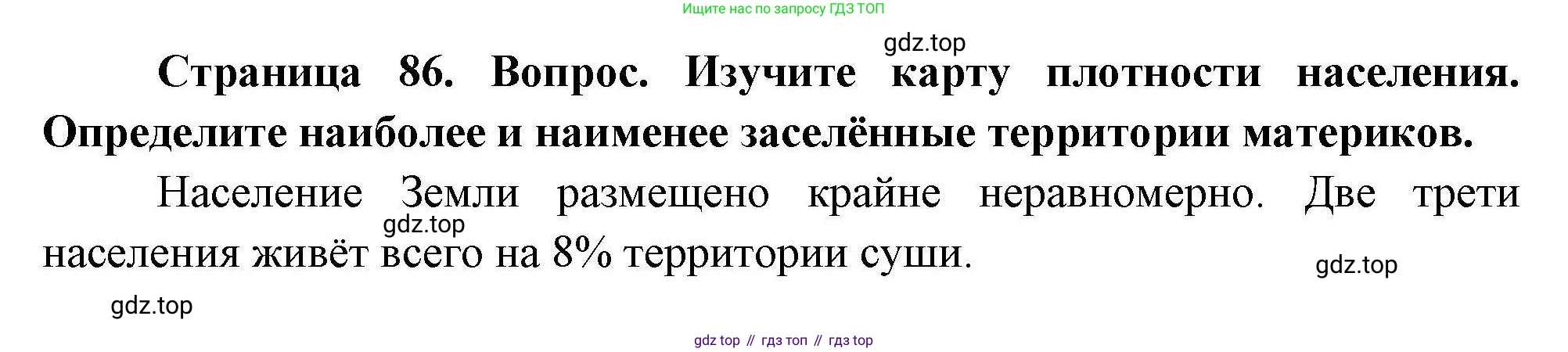 География, 7 класс Учебник, авторы: Коринская Валентина Александровна, Душина Ираида Владимировна, Щенев Владимир Андреевич, издательство Просвещение, Москва, 2022, зелёного цвета, страница 86, Решение