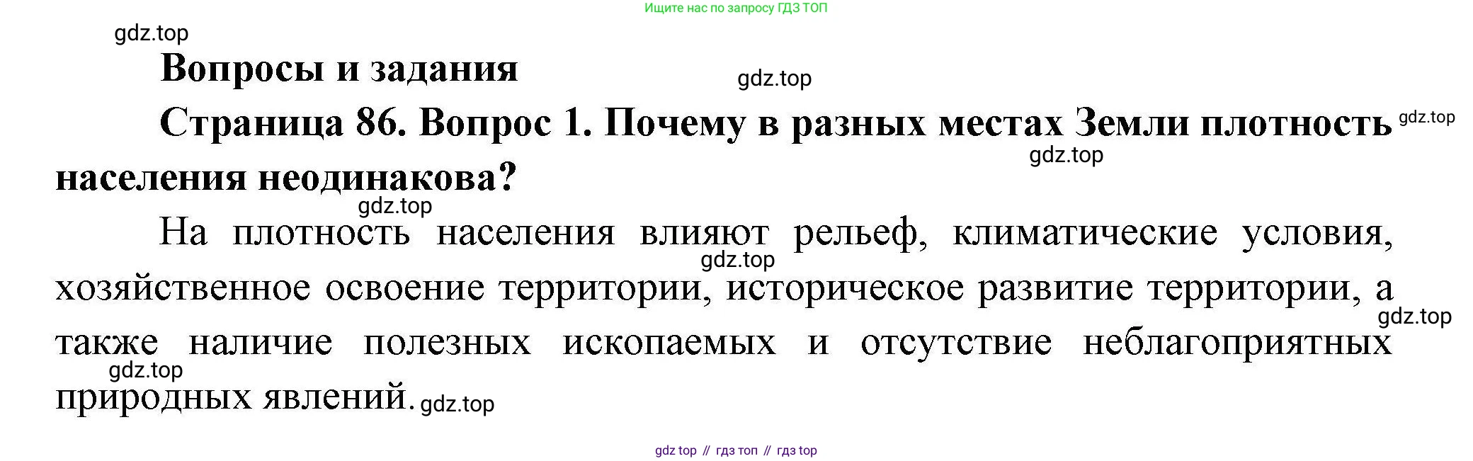 География, 7 класс Учебник, авторы: Коринская Валентина Александровна, Душина Ираида Владимировна, Щенев Владимир Андреевич, издательство Просвещение, Москва, 2022, зелёного цвета, страница 86, номер 1, Решение