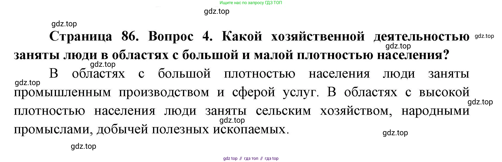 ГДЗ География, 7 класс Учебник, авторы: Коринская Валентина Александровна, Душина Ираида Владимировна, Щенев Владимир Андреевич, издательство Просвещение, Москва, 2022, зелёного цвета, страница 86, номер 4, Решение