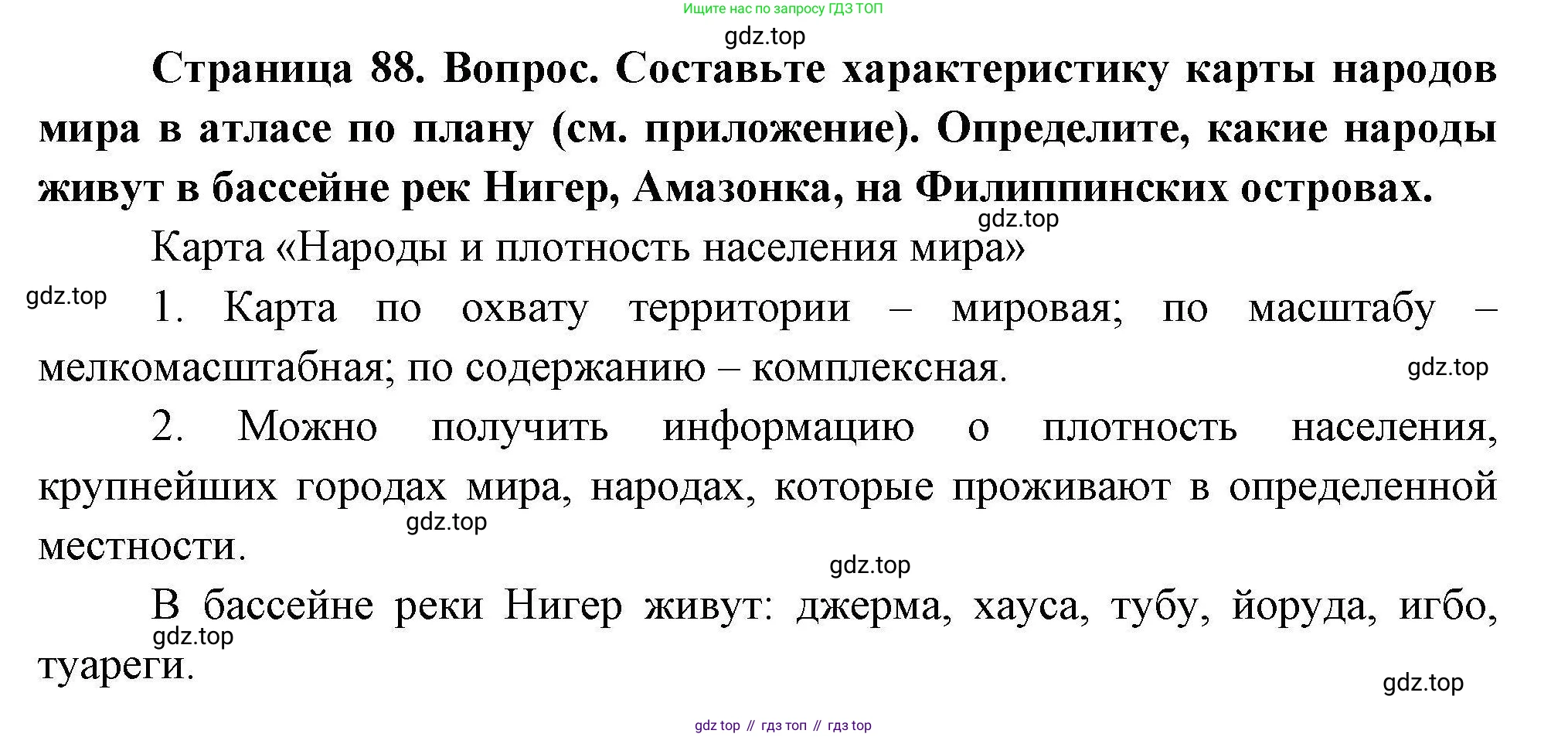 ГДЗ География, 7 класс Учебник, авторы: Коринская Валентина Александровна, Душина Ираида Владимировна, Щенев Владимир Андреевич, издательство Просвещение, Москва, 2022, зелёного цвета, страница 88, Решение
