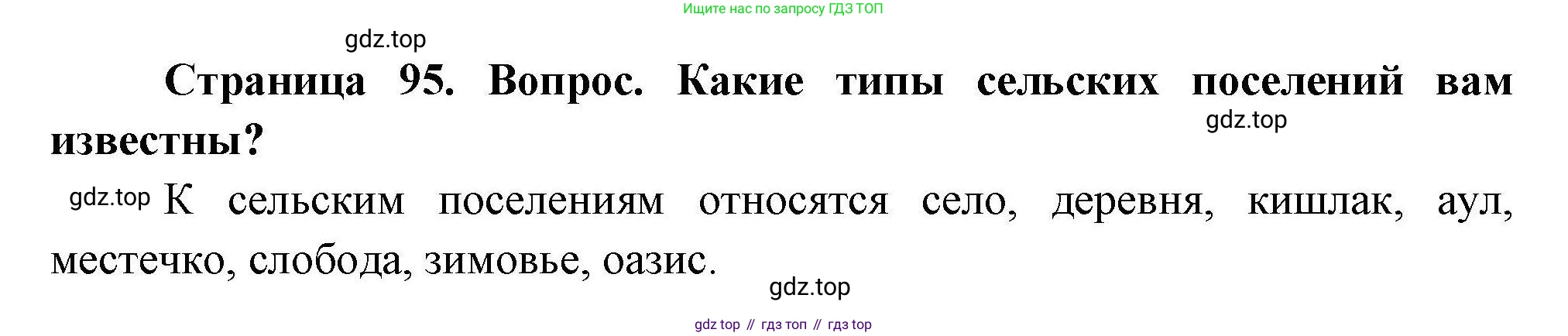 География, 7 класс Учебник, авторы: Коринская Валентина Александровна, Душина Ираида Владимировна, Щенев Владимир Андреевич, издательство Просвещение, Москва, 2022, зелёного цвета, страница 95, Решение