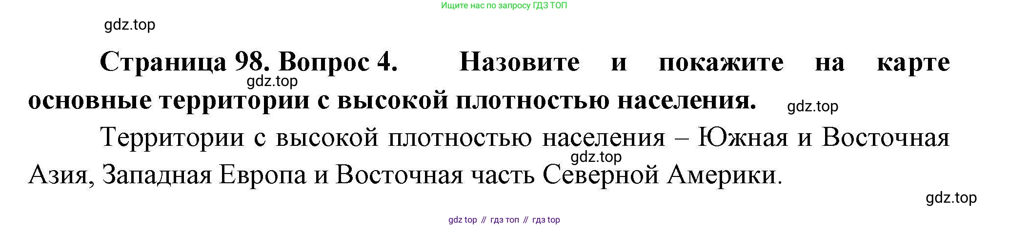 ГДЗ География, 7 класс Учебник, авторы: Коринская Валентина Александровна, Душина Ираида Владимировна, Щенев Владимир Андреевич, издательство Просвещение, Москва, 2022, зелёного цвета, страница 98, номер 4, Решение