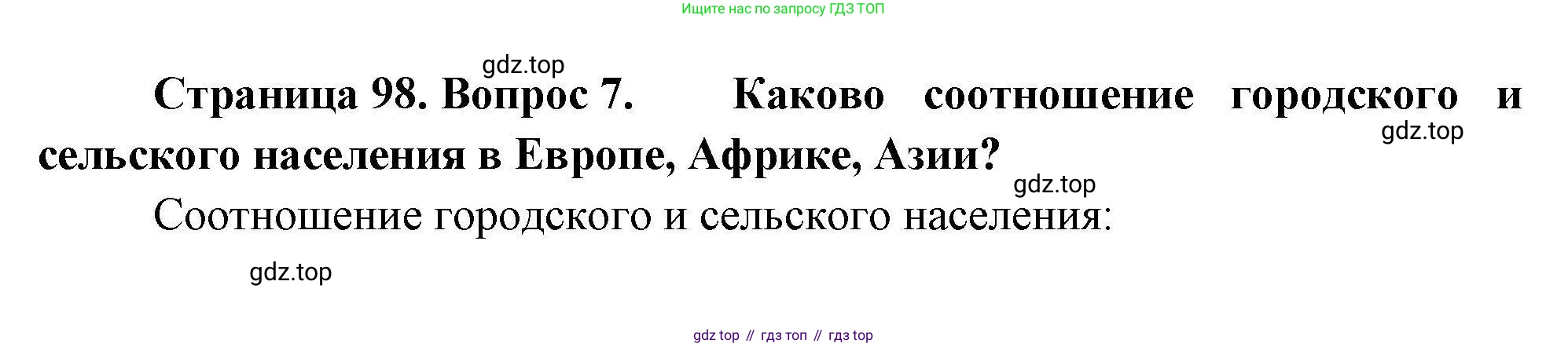 ГДЗ География, 7 класс Учебник, авторы: Коринская Валентина Александровна, Душина Ираида Владимировна, Щенев Владимир Андреевич, издательство Просвещение, Москва, 2022, зелёного цвета, страница 98, номер 7, Решение