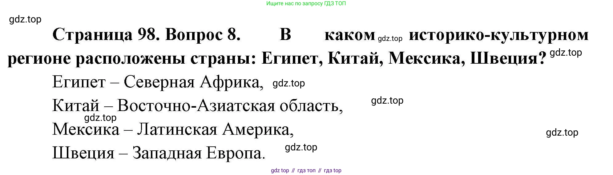 ГДЗ География, 7 класс Учебник, авторы: Коринская Валентина Александровна, Душина Ираида Владимировна, Щенев Владимир Андреевич, издательство Просвещение, Москва, 2022, зелёного цвета, страница 98, номер 8, Решение