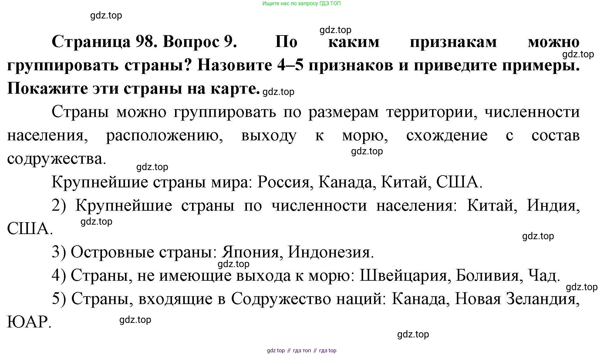 География, 7 класс Учебник, авторы: Коринская Валентина Александровна, Душина Ираида Владимировна, Щенев Владимир Андреевич, издательство Просвещение, Москва, 2022, зелёного цвета, страница 98, номер 9, Решение