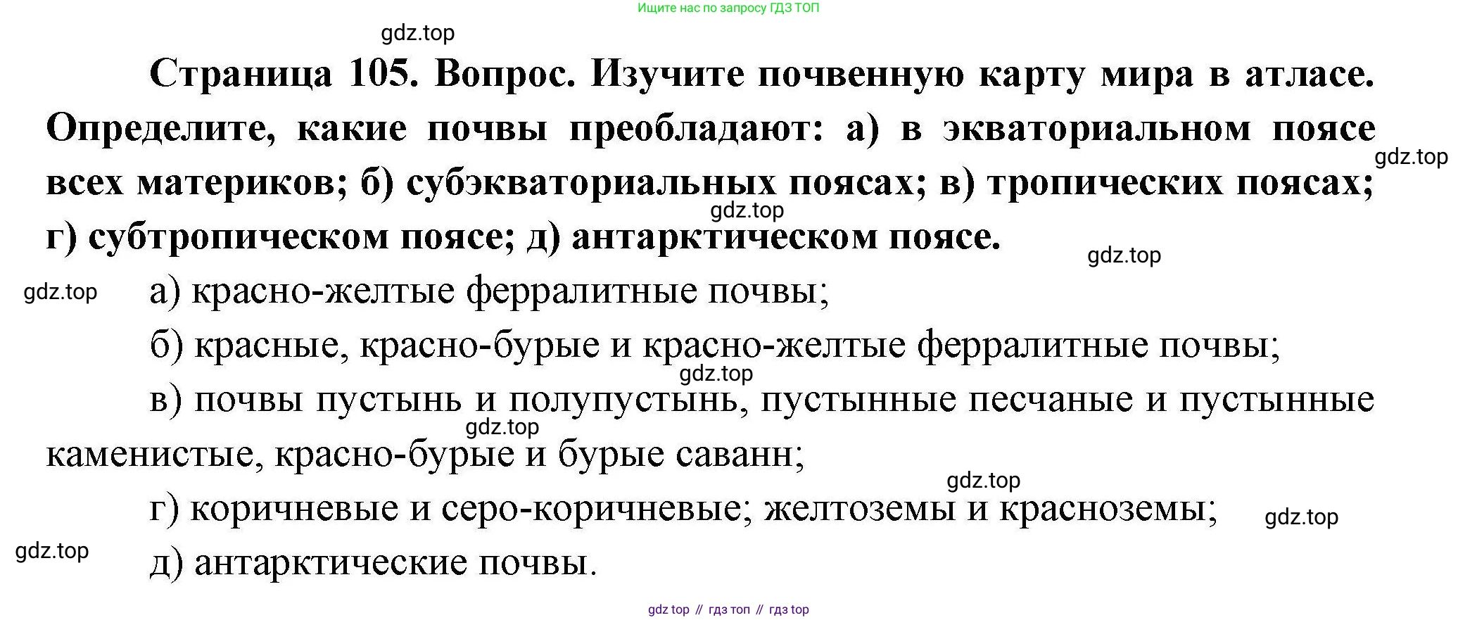 География, 7 класс Учебник, авторы: Коринская Валентина Александровна, Душина Ираида Владимировна, Щенев Владимир Андреевич, издательство Просвещение, Москва, 2022, зелёного цвета, страница 105, Решение
