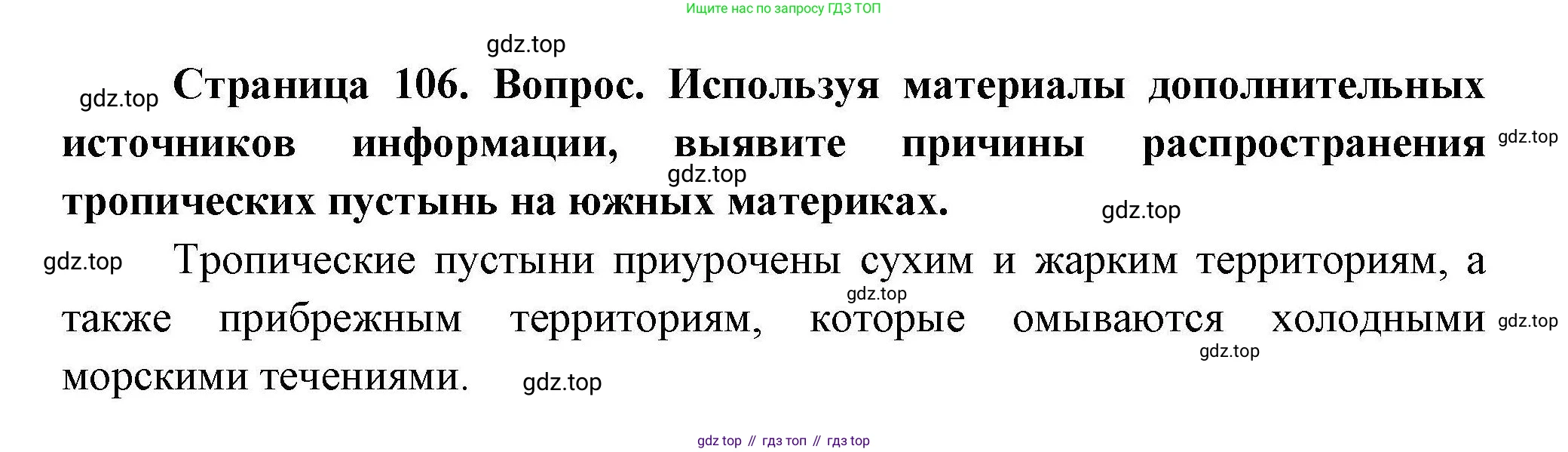 ГДЗ География, 7 класс Учебник, авторы: Коринская Валентина Александровна, Душина Ираида Владимировна, Щенев Владимир Андреевич, издательство Просвещение, Москва, 2022, зелёного цвета, страница 106, Решение