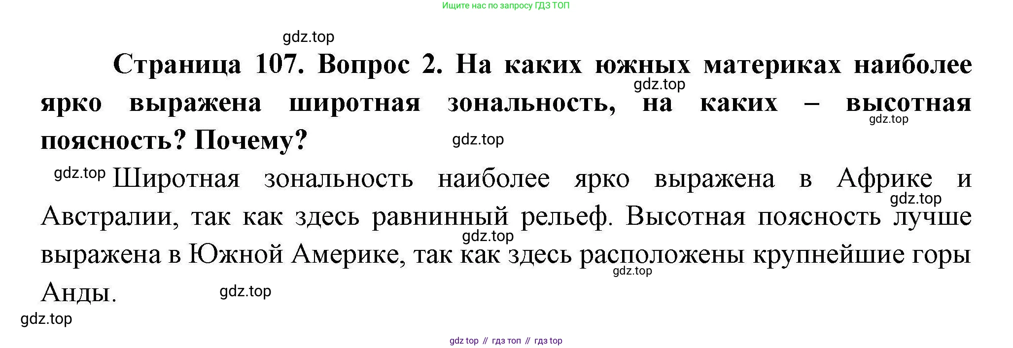ГДЗ География, 7 класс Учебник, авторы: Коринская Валентина Александровна, Душина Ираида Владимировна, Щенев Владимир Андреевич, издательство Просвещение, Москва, 2022, зелёного цвета, страница 107, номер 2, Решение